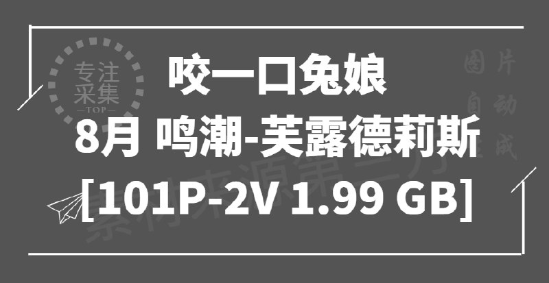 《极品写真咬一口兔娘 – 8月 鸣潮-芙露德莉斯》芙露德莉斯化身甜美兔娘，纯白礼服与灵动兔耳交织梦幻魅力，每一帧都令人心动不已