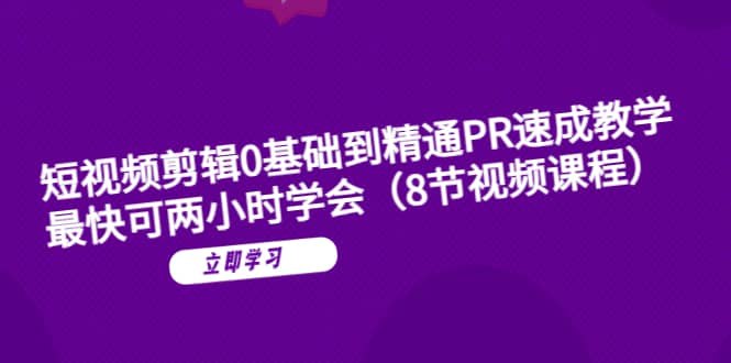 《短视频剪辑0基础到精通PR速成教学：最快可两小时学会》零基础快速上手，两小时掌握PR核心剪辑技巧，轻松制作高质量短视频，适合新手高效学习