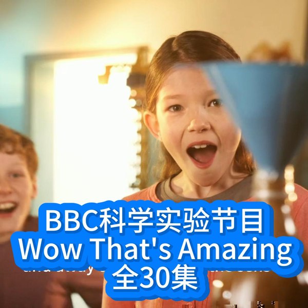 《BBC儿童科学实验节目Wow That's Amazing 》通过生动有趣的实验激发孩子对科学的好奇心，培养动手能力和探索精神，让科学知识变得直观易懂