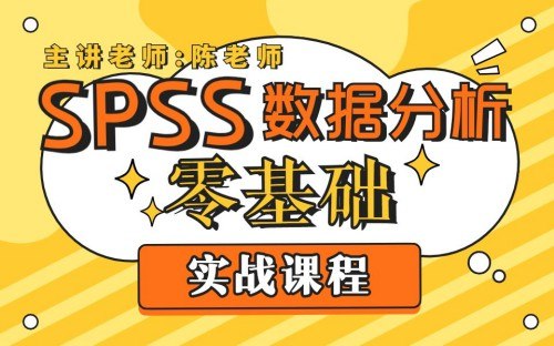 《SPSS数据分析零基础实战课程》手把手教学，案例丰富，轻松掌握SPSS核心技能，快速提升数据分析能力，适合零基础学员
