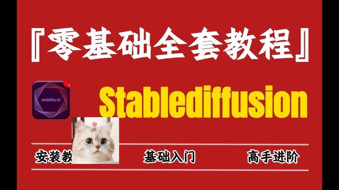 资源: Stablediffusion零基础课程 无需代码基础，爆款轻松掌握AI绘画