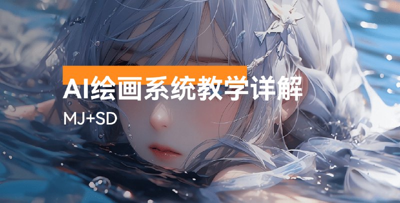 《AI绘画系统教学MJ+SD详解》从零基础到精通，掌握Midjourney与Stable Diffusion双平台核心技法，轻松生成商业级作品，开启AI绘画创富之路