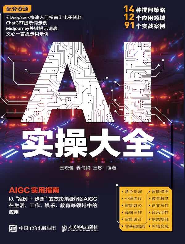 《AI实操大全》手把手教你从零搭建AI应用，涵盖主流工具与实战案例，快速提升工作效率，拥抱智能时代