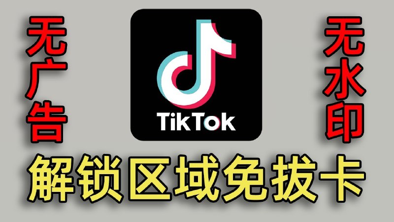 《TikTok 抖音国际版解锁限制版》全球热门短视频平台，解锁地区限制，畅享海量精彩内容，随时随地发现新世界️ #短视频 #TikTok #抖音国际版 #解锁限制 2025-08-05 02:53:12🔗 