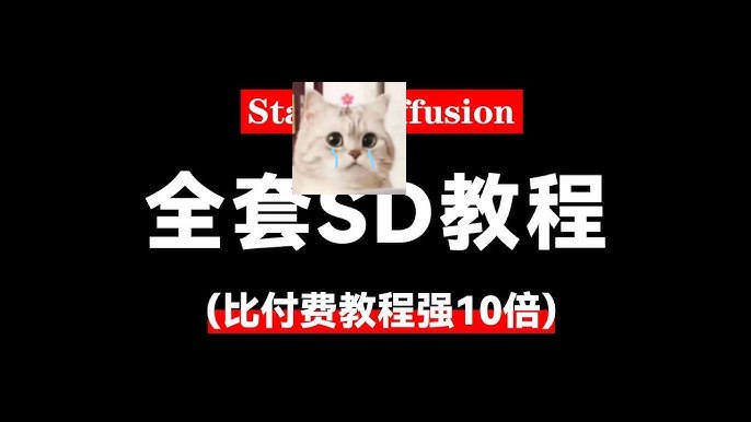 资源: Stable diffusion零基础课程 无需绘画基础，AI绘画快吃瓜速入门，轻松掌握Stable 《Stable diffusion零基础课程》Diffusion核心技术，创作你的首个AI艺术作品