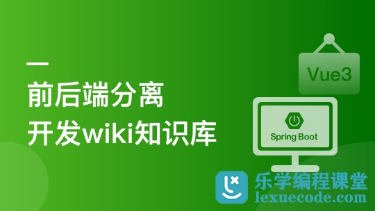 《甲蛙-SpringBoot+Vue3前后端分离实战wiki知识库系统》手把手带你从0到1实战开发，掌握SpringBoot与Vue3核心技术栈，打造企业级前后端分离应用