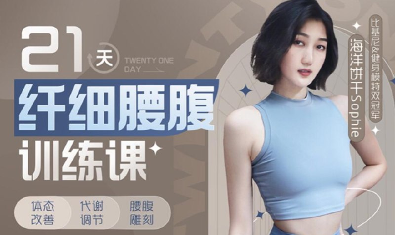 《海洋饼干-21天纤细腰腹训练课》21天高效燃脂计划，专攻腰腹核心，轻松甩掉赘肉，塑造迷人马甲线，适合忙碌现代人