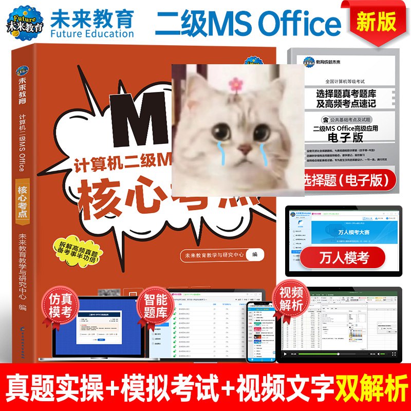 《MS office计算机二级一套通关，高频考点真题全覆盖》精选高频考点，真题全覆盖，助你高效备考，轻松通关计算机二级考试