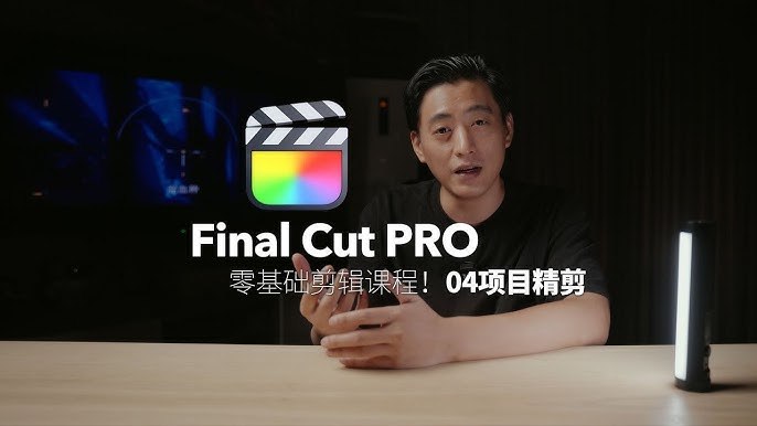 《FCPX剪辑课  FinalCutPro剪辑课》掌握FCPX核心剪辑技巧，快速提升视频制作效率，适合新手和进阶用户