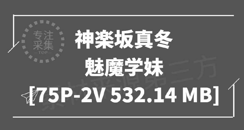《神楽坂真冬 – 魅魔学妹》神楽坂真冬化身魅魔学妹，甜美与诱惑并存，全新造型引爆视觉盛宴️ #神楽坂真冬 #魅魔学妹 #COSPLAY #写真集 #微博热门 2025-08-17 18:01:51🔗 