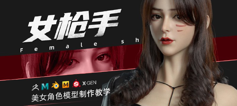 《翼狐网ZBrush&Blender模型角色制作全流程·女枪手》学习女枪手角色制作全流程，掌握ZBrush与Blender高级技巧，提升3D建模实力️ #3D建模 #女枪手 #ZBrush #Blender #翼狐网 2025-07-28 00:06:24🔗 