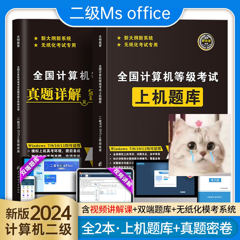 《MS office计算机二级一套通关，高频考点真题全覆盖》精选高频考点，真题全覆盖，助你高效备考，轻松通关计算机二级考试