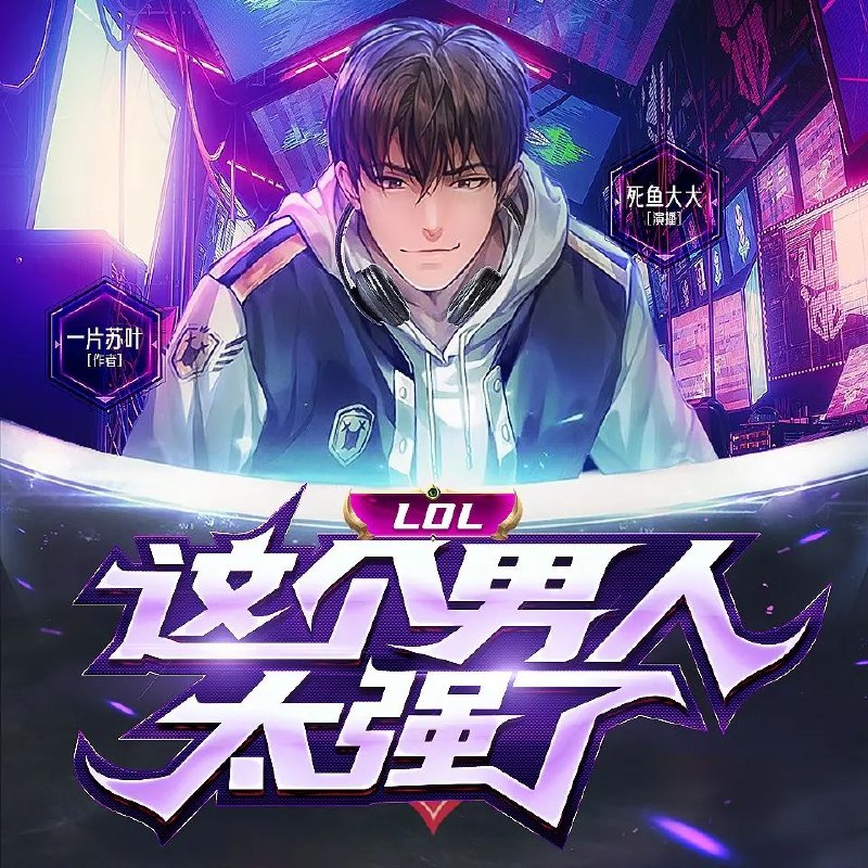 《LOL：这个男人太强了主播：死鱼大大 1352集完》从退役选手到国服第一，死鱼大大的逆袭之路燃爆全场！操作细节拉满，意识超前，带你领略电竞巅峰对决