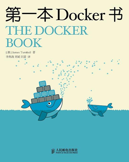 《第一本Docker书》从零开始掌握Docker容器化技术，通过实用案例轻松部署应用，提升开发与运维效率