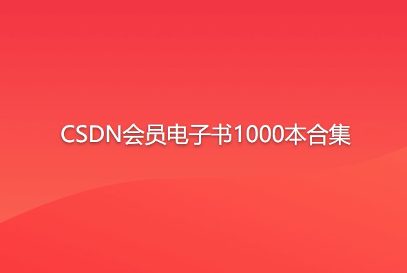 《CSDN会员免费电子书1000》精选千本技术好书，覆盖前沿领域与实战案例，助你系统提升技能，高效解决开发难题