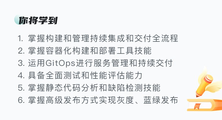 《慕课实战-云时代必修课-云原生CI、CD(持续集成与交付)全流程实战》从零搭建云原生CI/CD流水线，掌握容器化、自动化与灰度发布全技能，提升部署效率与系统可靠性