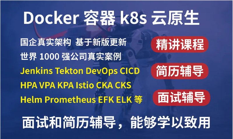 《kubernetesk8s+DevOps云原生全栈技术实战课程》掌握Kubernetes与DevOps实战技能，快速提升云原生全栈开发能力️ #云原生 #Kubernetes #DevOps #全栈技术 #实战课程 2025-07-24 22:28:44🔗 