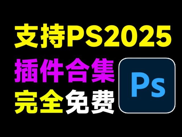 《【插件】2025版PS插件一键安装》2025版PS插件一键安装，集成百款实用功能，简化设计流程，提升创作效率，支持多版本兼容，快速激活无需复杂操作