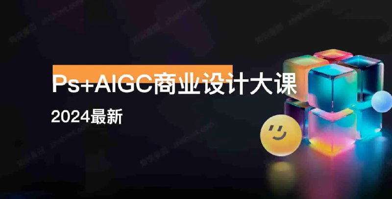 《Photoshop+AIGC商业设计从入门到实战》结合Photoshop与AIGC技术，提升商业设计效率与创意，实战案例丰富，适合设计师快速掌握新趋势