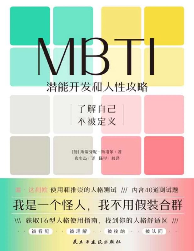 《MBTI：潜能开发和人性攻略》探索MBTI性格类型，解锁个人潜能，掌握人性互动秘诀，提升自我认知与人际关系