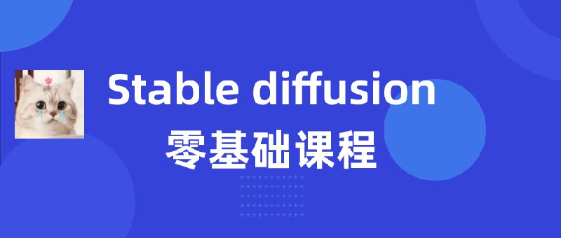 资源: Stable diffusion零基础课程 无需绘画基础，AI绘画快吃瓜速入门，轻松掌握Stable 《Stable diffusion零基础课程》Diffusion核心技术，创作你的首个AI艺术作品