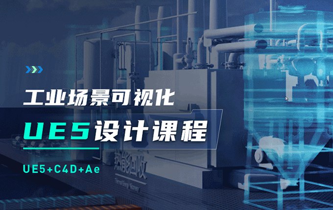 《UE5工业场景数据可视化设计》利用UE5引擎打造高精度工业场景，实现数据动态可视化，提升工业流程监控与分析效率