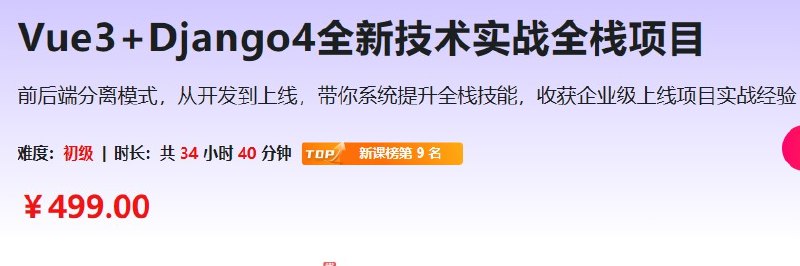 《Vue3+Django4全新技术实战全栈项目》Vue3与Django4强强联合，打造高性能全栈应用，涵盖最新技术栈与实战技巧，助你快速掌握前后端开发精髓️ #全栈开发 #Vue3 #Django4 #实战项目 2025-07-24 00:07:52🔗 