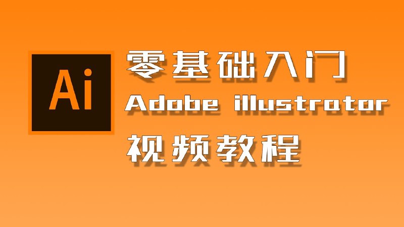 《Adobe illustrator软件基础精讲课程》掌握AI核心操作技巧，快速提升设计效率，适合零基础学员快速上手️ #AI教程 #AdobeIllustrator #设计入门 #在线学习 2025-08-10 04:07:48🔗 