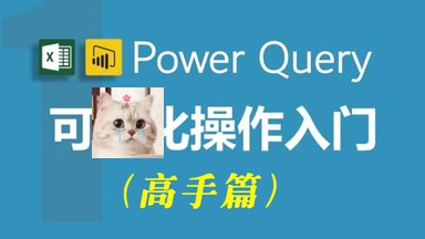 资源: Excel教程Excel Power Pivot建模分析_基础篇 掌握Power独家 Pivot核心建模技巧，轻松整合海《Excel教程Excel Power Pivot建模分析_基础篇》量数据，实现高效商业智能分析，大幅提升数据处理能力