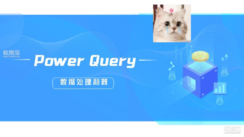 Power Query For Excel数据处理利器 轻松掌握数据清洗与自动化惊人处理，大幅提升Ex《Power Query For Excel数据处理利器》cel工作效率，让复杂数据整理变得简单直观