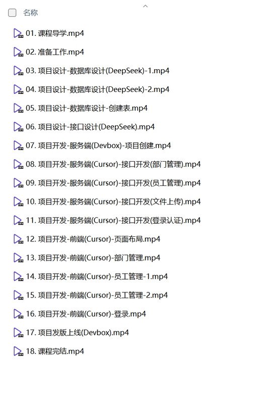 《黑马程序员DeepSeek+Cursor+Devbox零代码开发项目课程》无需编程基础，快速上手AI开发，黑马程序员带你玩转DeepSeek+Cursor+Devbox，轻松实现零代码项目开发️ #零代码开发 #DeepSeek #Cursor #Devbox #黑马程序员 2025-07-29 13:25:23🔗 