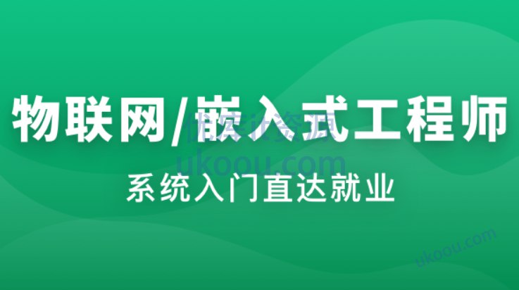 《物联网嵌入式工程师》聚焦物联网嵌入式开发实战，涵盖硬件设计、嵌入式编程与系统集成，助你快速掌握智能设备开发全流程