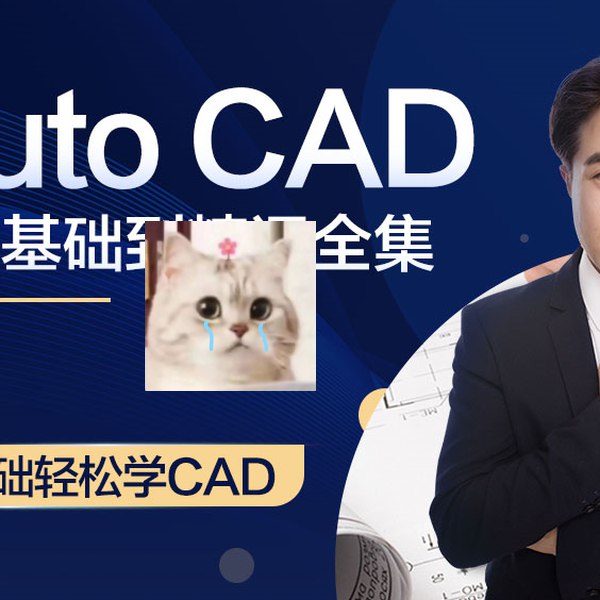 《万老师课堂：AutoCAD2018制图基础到精通全集  》万老师带你从零基础到精通，系统掌握AutoCAD2018制图技巧，高效提升设计能力
