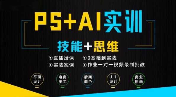 《米你课堂PS+Ai软件零基础到实训班第15期》零基础也能快速上手，专业导师实战教学，助你掌握PS+Ai双软件技能，轻松实现设计梦想️ #平面设计 #米你课堂 #PS+AI实训班 2025-08-08 03:36:41🔗 
