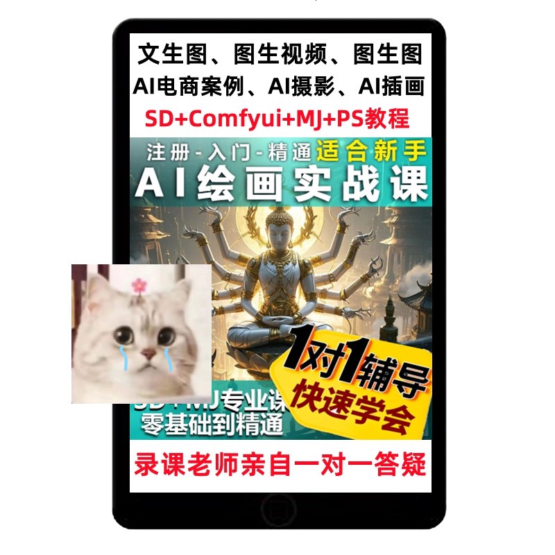 资源: Stable diffusion零基础课程 无需绘画基础，AI绘画快吃瓜速入门，轻松掌握Stable 《Stable diffusion零基础课程》Diffusion核心技术，创作你的首个AI艺术作品