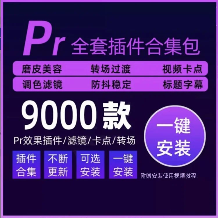 《【插件】2025版PR插件一键安装》全新升级适配多版本，海量模板即装即用，一键操作高效创作，让视频剪辑更简单流畅