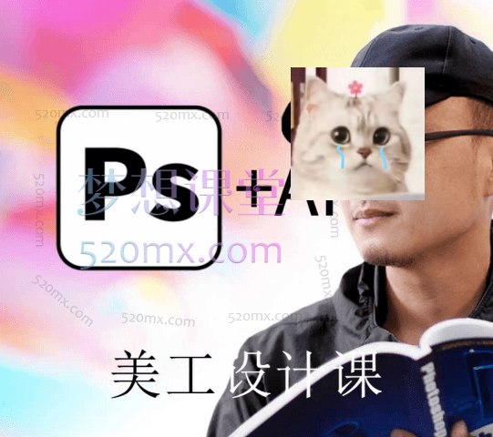 资源: PS+AIGC美工课，AIGC人工智能应用，电商项目设立流程，设计理论+案例实操 课程结合设计理论与案例实操，涵盖电商项目全流《PS+AIGC美工课，AIGC人工智能应用，电商项目设立流程，设计理论+案例实操》程，助你快速惊人掌握AI设计技能，提升美工效率