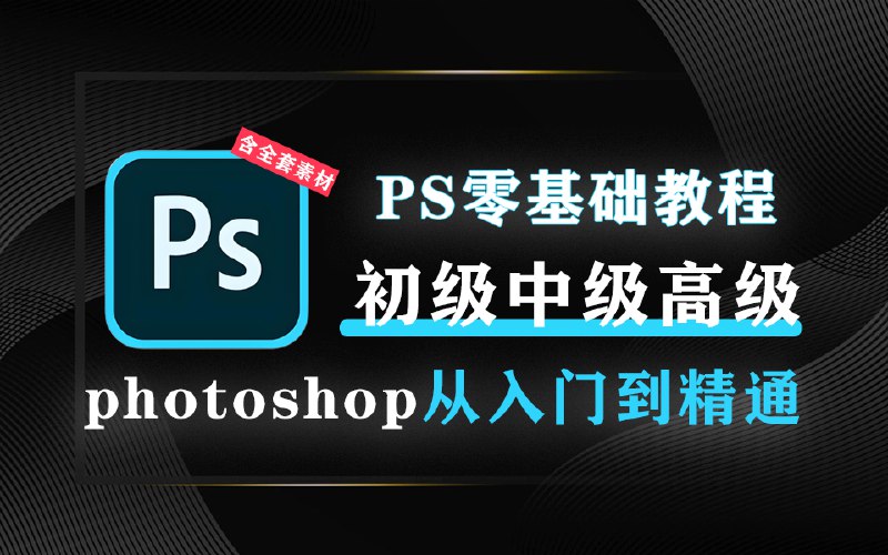 《PS零基础快速入门到精通培训教程全套【346节含素材]》零基础快速入门PS，346节系统课程搭配全套素材，助你快速掌握设计技能，从新手到高手一站式学习！️ #PS教程 #PS零基础快速入门到精通培训教程全套 #Adobe Photoshop 2025-09-03 00:48:24🔗 