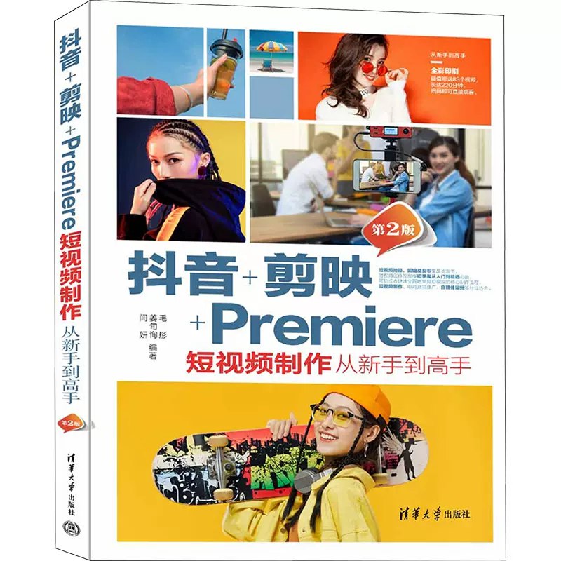 《广抖音+剪映+Premiere短视频制作从新手到高手2023全彩慕课版》从零基础到精通，涵盖三大主流软件操作技巧，结合2023年最新案例与慕课教学，轻松掌握爆款短视频创作秘籍