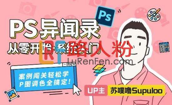 《PS教程-萌新系统入门课 》从零开始轻松掌握PS，适合萌新的系统教程，快速上手各种实用技巧️ #PS入门 #萌新教程 #Photoshop #设计学习 #系统课程 2025-07-11 03:14:26🔗 