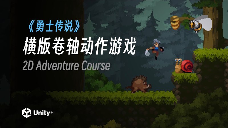 《Unity勇士传说动作游戏开发 》体验流畅动作与丰富战斗，打造属于你的勇士传说，Unity引擎助力高效开发️ #动作游戏 #Unity勇士传说 #Unity3D #游戏开发 2025-07-13 22:45:20🔗 