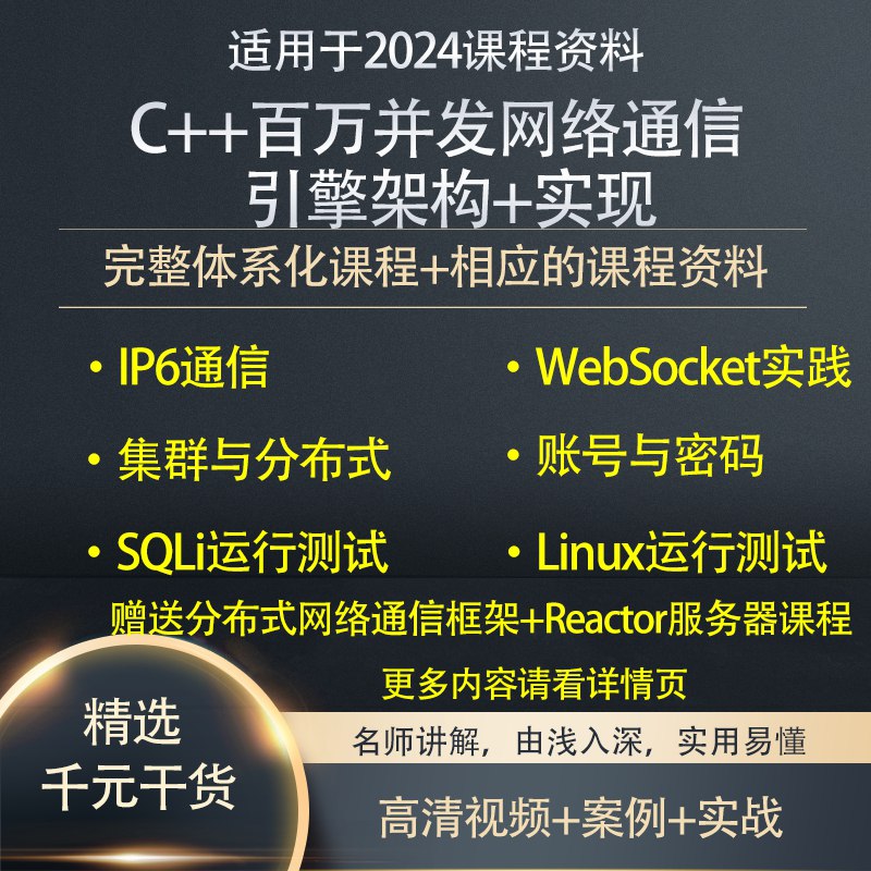 《C++百万并发网络通信引擎架构与实现》揭秘千万级连接底层核心技术，从线程调度到内存管理，掌握工业级高性能网络编程精髓