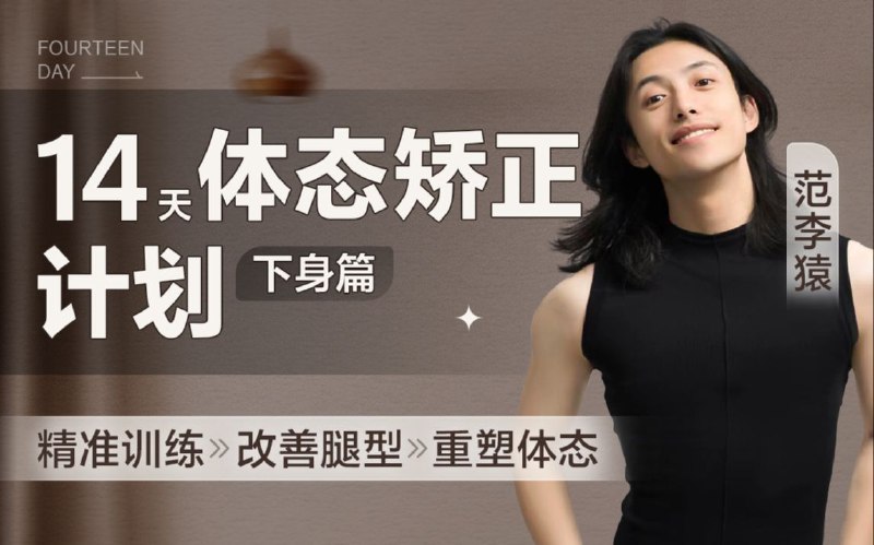 《范李猿-14天体态矫正计划下身篇》14天针对性训练，高效改善下肢问题，重塑健康体态，提升运动表现