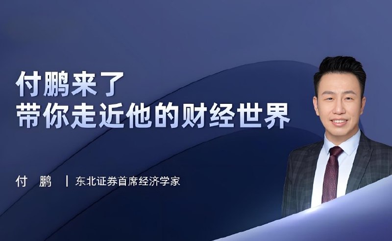 《油管付鹏财经世界》付鹏深度解析财经热点，洞察全球经济趋势，为投资者提供独到视角与实用策略
