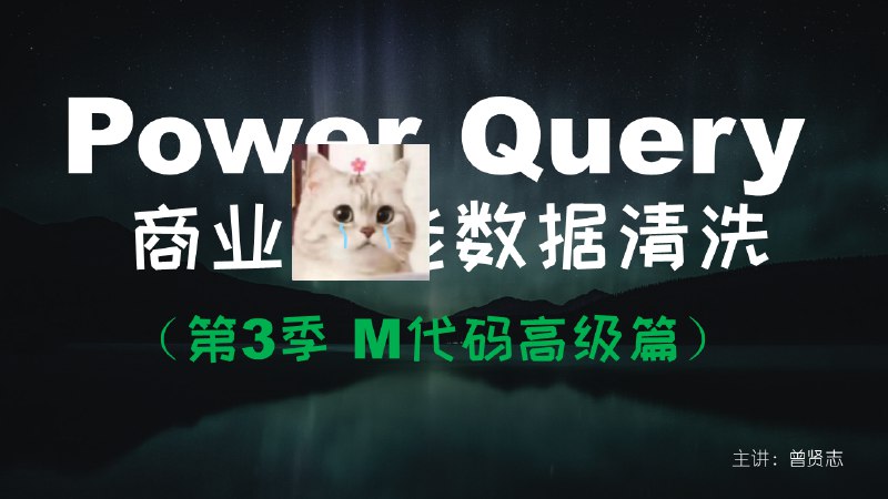Power Query For Excel数据处理利器 轻松掌握数据清洗与自动化惊人处理，大幅提升Ex《Power Query For Excel数据处理利器》cel工作效率，让复杂数据整理变得简单直观