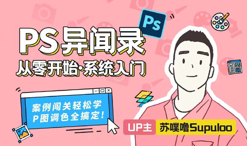 《PS软件系统教程-带源码课件》全面掌握PS技能，附带源码课件，学习更高效，轻松提升设计水平️ #PS教程 #PS软件系统教程 #设计学习 #源码课件 #Adobe 2025-08-05 23:23:12🔗 