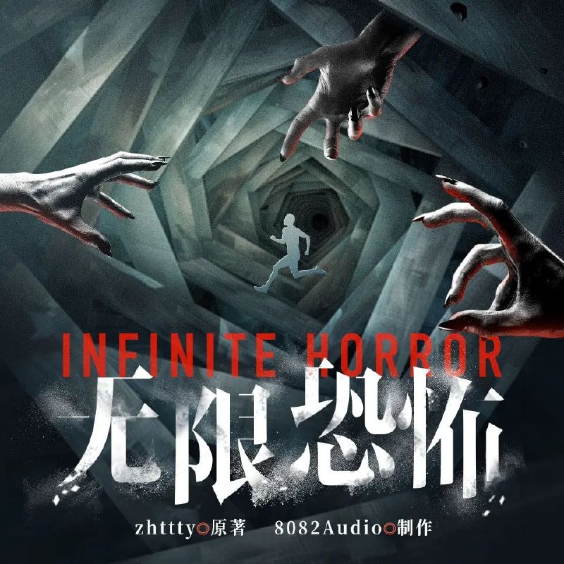 《无限恐怖著：zhttty 播：8082Audio 连载至944集》无限流开山之作，沉浸式体验恐怖世界，智斗与热血并存，揭秘生命意义