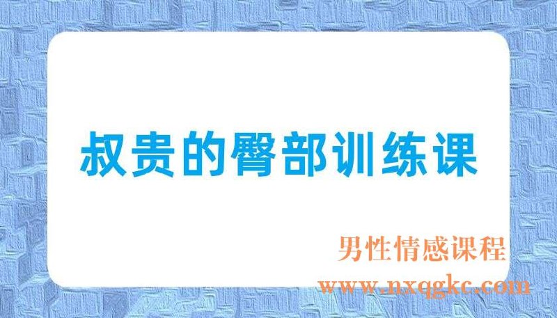 《叔贵的臀部训练课》高效激活臀肌，精准改善臀型，适合各阶段训练者，轻松打造饱满翘臀