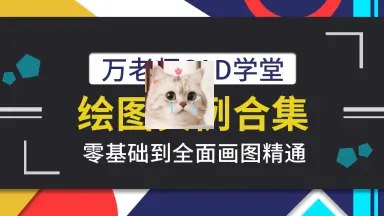 《万老师课堂：AutoCAD2018制图基础到精通全集  》万老师带你从零基础到精通，系统掌握AutoCAD2018制图技巧，高效提升设计能力