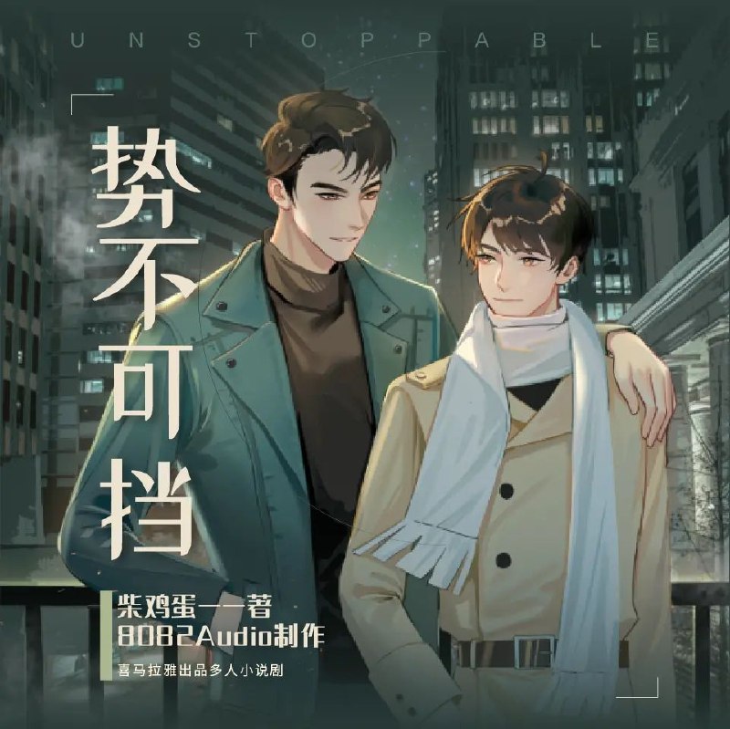 《势不可挡主播：8082Audio 219集完》主播8082Audio以独特嗓音演绎沉浸式剧情，情感饱满张力十足，219集完整作品带来不间断的听觉盛宴